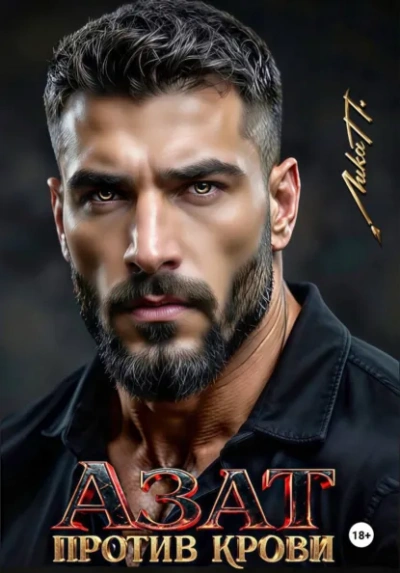 Аудиокнига Азат. Против крови