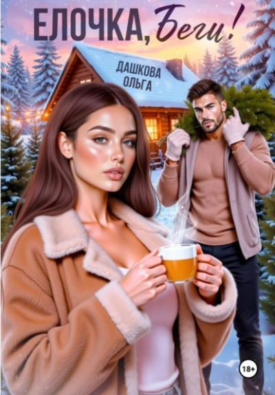 Аудиокнига Ёлочка, беги!