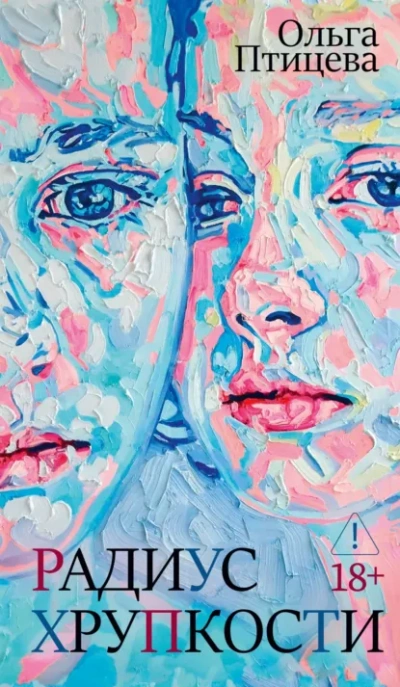 Аудиокнига Радиус хрупкости
