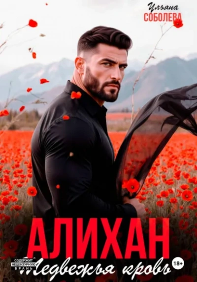 Аудиокнига Алихан. Медвежья кровь