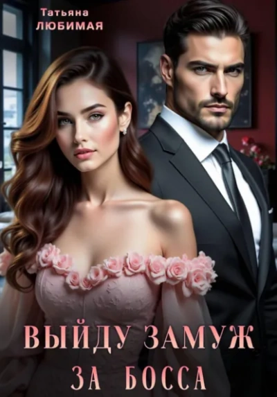 Аудиокнига Выйду замуж за босса