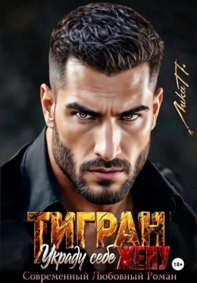 Аудиокнига Тигран. Украду себе жену.