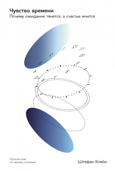 Аудиокнига Чувство времени: Почему ожидание тянется, а счастье мчится