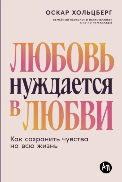 Аудиокнига Любовь нуждается в любви: Как сохранить чувства на всю жизнь
