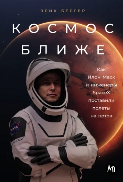 Аудиокнига Космос ближе: Как Илон Маск и инженеры SpaceX поставили полеты на поток