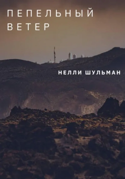 Аудиокнига Пепельный ветер