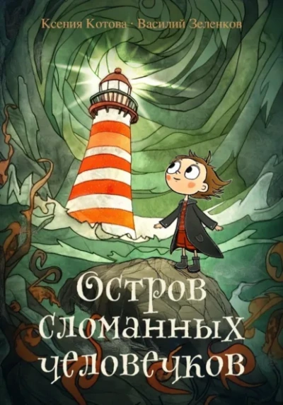 Аудиокнига Остров сломанных человечков