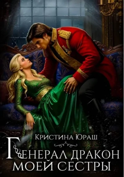 Аудиокнига Генерал дракон моей сестры