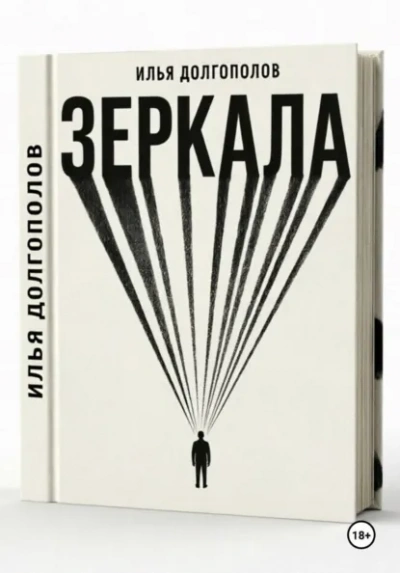 Аудиокнига Зеркала
