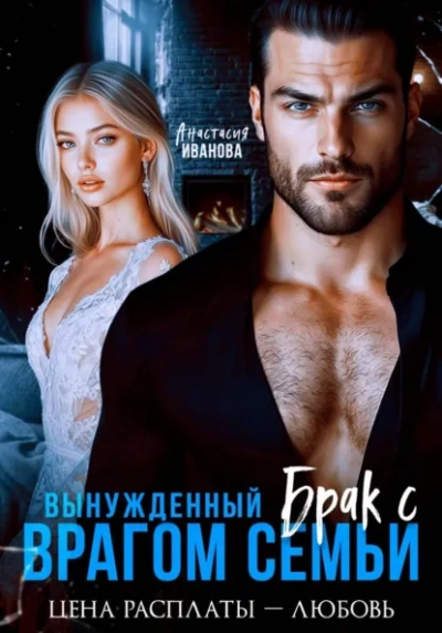 Аудиокнига Вынужденный брак с врагом семьи. Цена расплаты - любовь