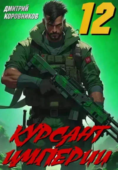 Аудиокнига Курсант Империи – 12