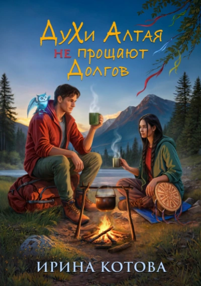 Аудиокнига Духи Алтая не прощают долгов