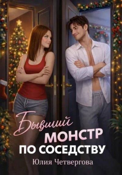 Аудиокнига Бывший монстр по соседству