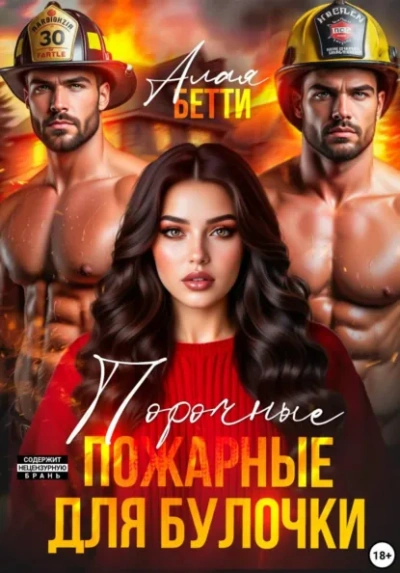 Аудиокнига Порочные пожарные для булочки