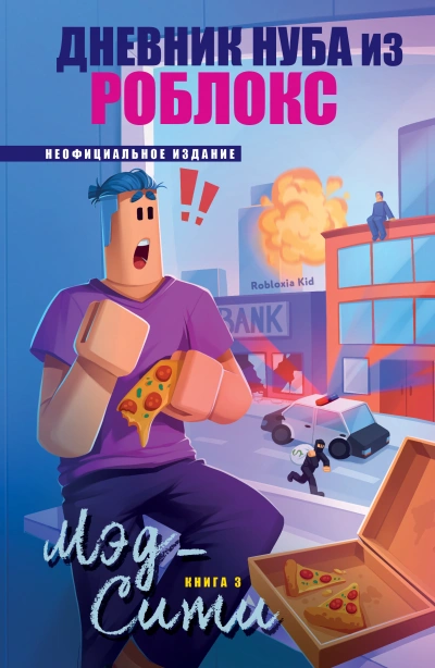 Аудиокнига Мэд-Сити