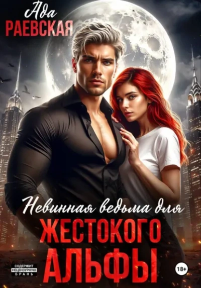 Аудиокнига Невинная ведьма для жестокого альфы