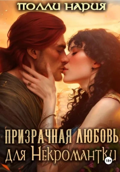 Аудиокнига Призрачная любовь для Некромантки