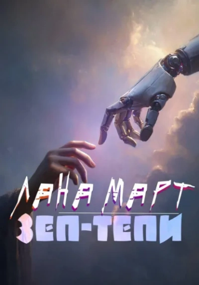 Аудиокнига ЗЕП-ТЕПИ
