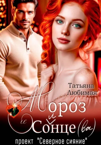 Аудиокнига Мороз и Солнце(ва). Проект 