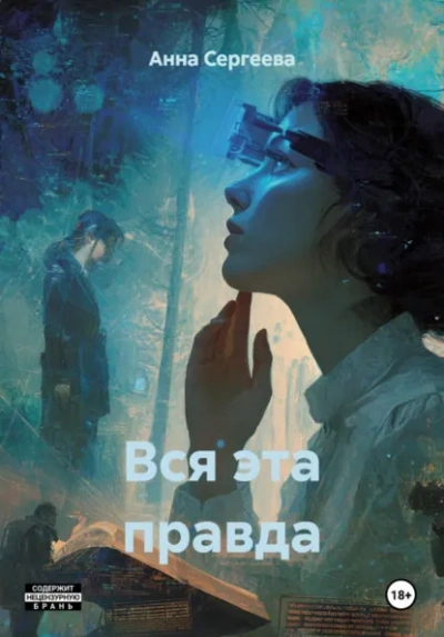 Аудиокнига Вся эта правда