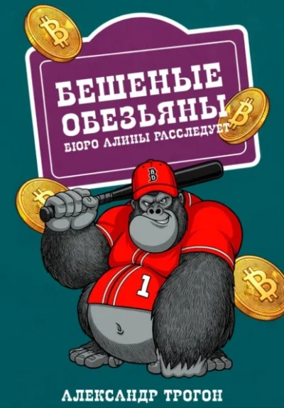 Аудиокнига Бешеные обезьяны. Бюро Алины расследует