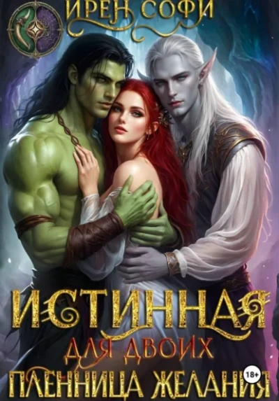 Аудиокнига Истинная для двоих. Пленница желания