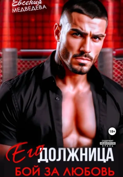 Аудиокнига Его должница. Бой за любовь
