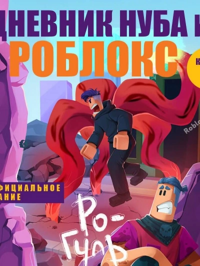 Аудиокнига Дневник Нуба из Роблокс. Ро-Гуль