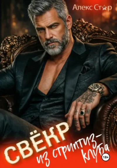 Аудиокнига Свёкр из стриптиз-клуба