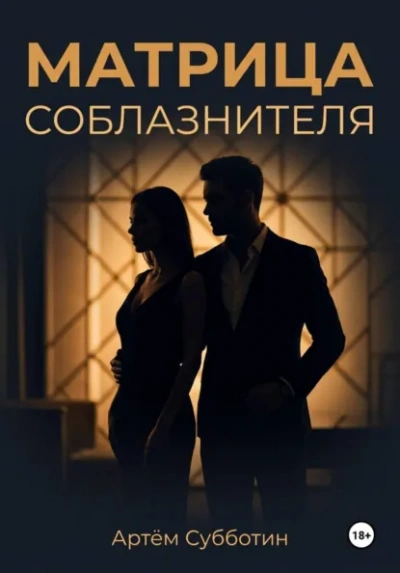 Аудиокнига Матрица соблазнителя