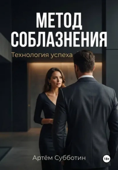 Аудиокнига Метод соблазнения. Технология успеха