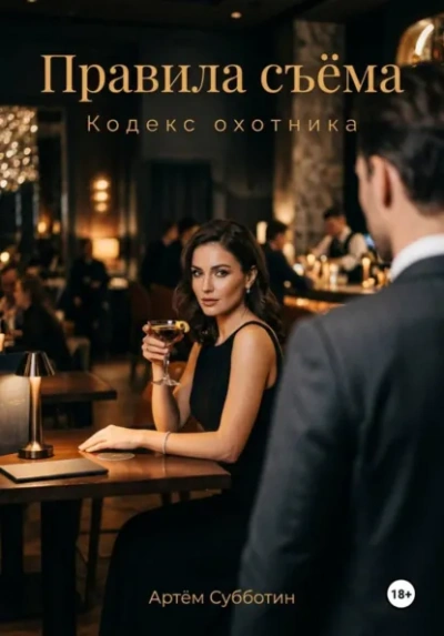Аудиокнига Правила съёма. Кодекс охотника