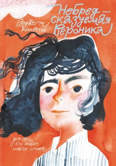 Аудиокнига НеБредсказуемая Вероника