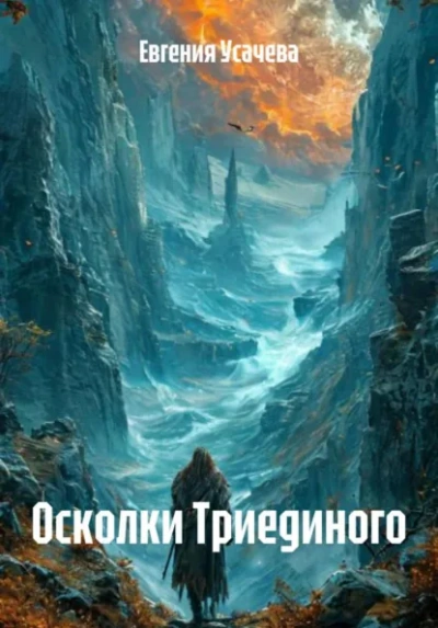 Аудиокнига Осколки Триединого
