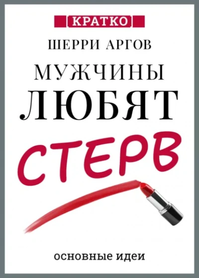 Аудиокнига Мужчины любят стерв. Руководство для слишком хороших женщин. Шерри Аргов. Кратко