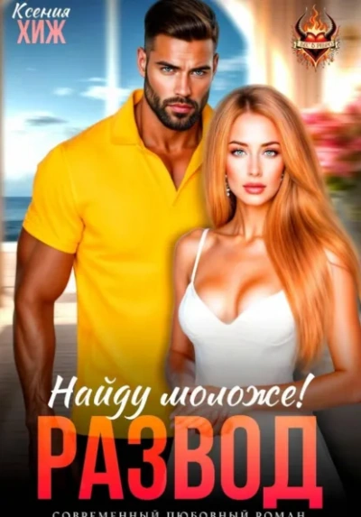 Аудиокнига Развод в 45. Найду моложе!