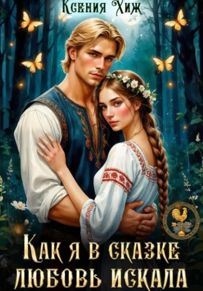 Аудиокнига Как я в сказке любовь искала