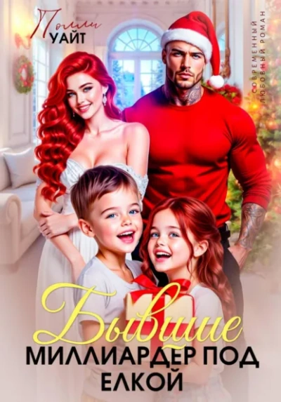 Аудиокнига Бывшие. Миллиардер под елкой
