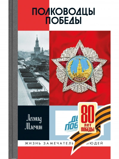 Аудиокнига Полководцы Победы