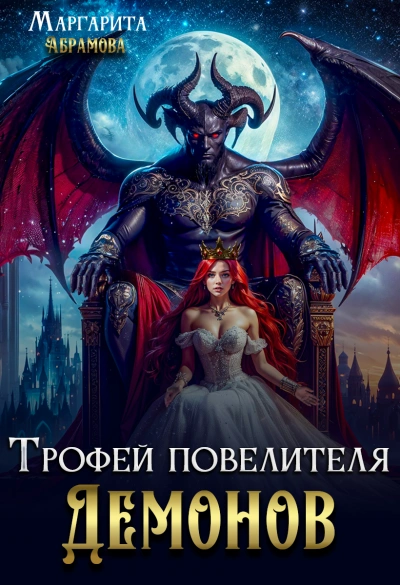 Аудиокнига Трофей повелителя Демонов