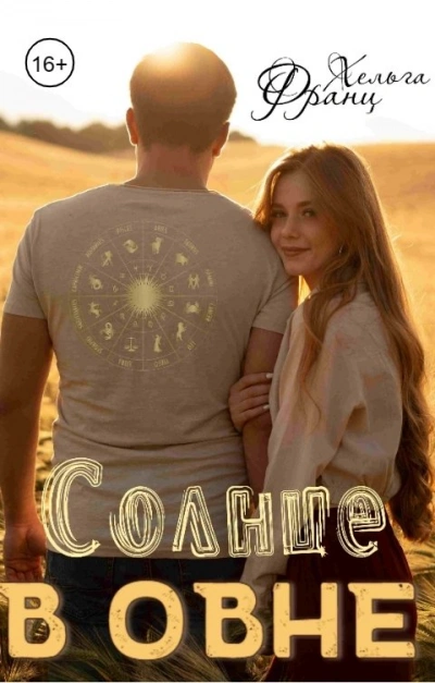 Аудиокнига Солнце в Овне