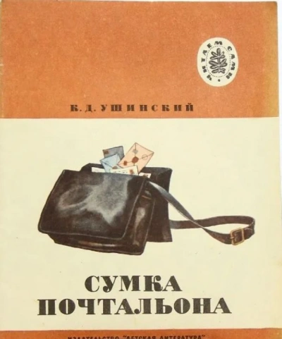 Аудиокнига Сумка Почтальона