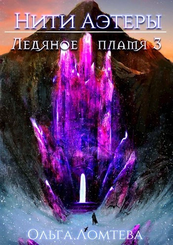 Аудиокнига Ледяное пламя. Книга 3