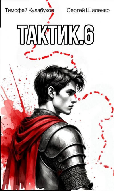 Аудиокнига Тактик 6