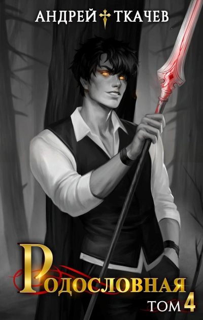 Аудиокнига Родословная. Том 4