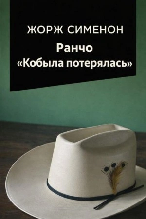 Аудиокнига Ранчо Кобыла потерялась