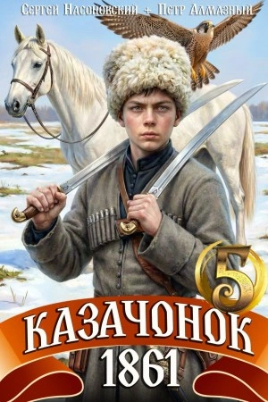 Аудиокнига Казачонок 1861. Том 5