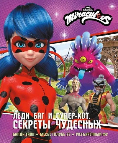 Аудиокнига Леди Баг и Супер-Кот. Секреты Чудесных