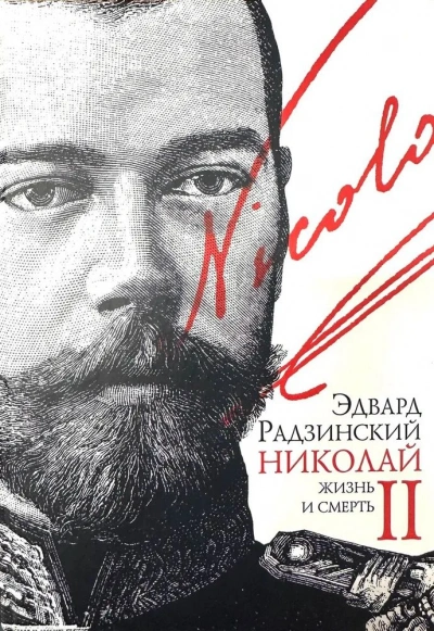 Аудиокнига Николай II. Жизнь и смерть