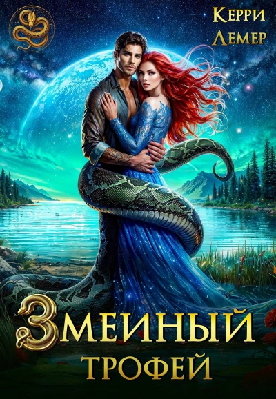Аудиокнига Змеиный трофей
